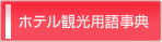 ホテル観光用語事典