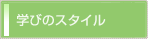学びのスタイル