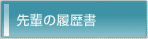 先輩の履歴書