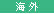 海外