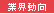 業界動向
