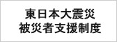 東日本大震災被災者支援制度