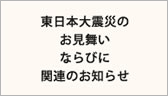 震災に対する本校の今後の対応