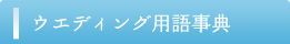 ウエディング用語事典