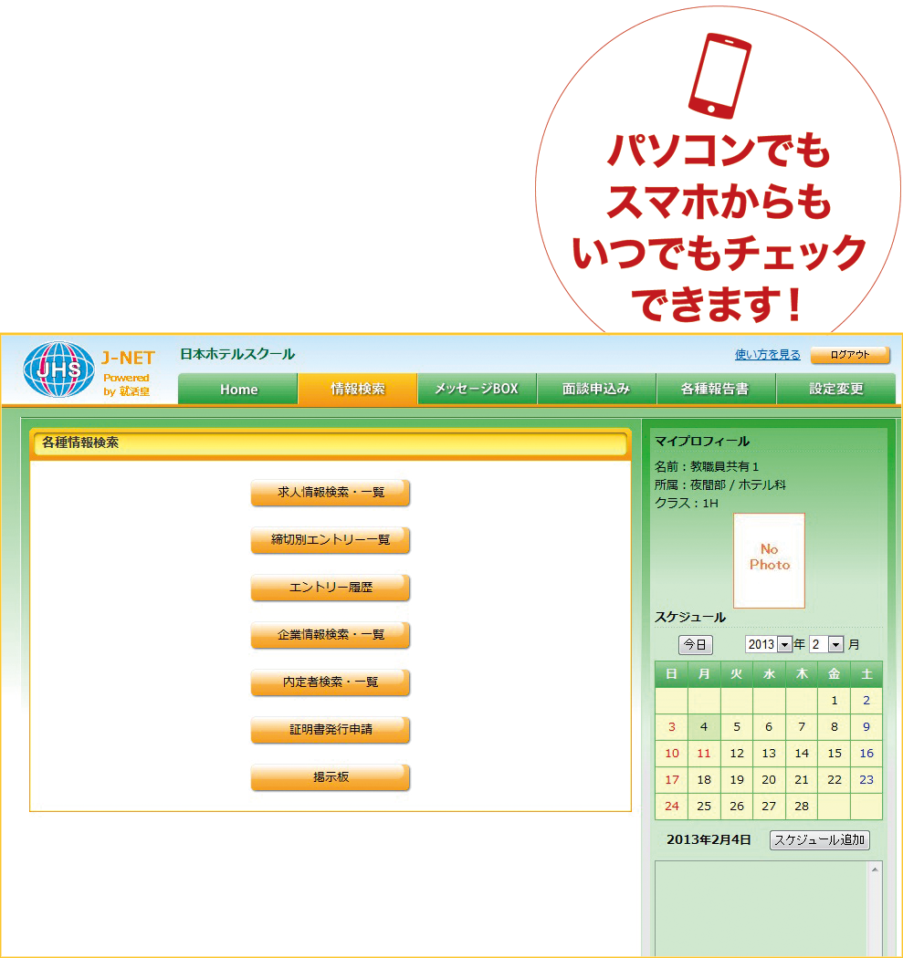 専門学校日本ホテルスクール専用の就職活動用ツール「J-NET」