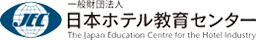 一般財団法人 日本ホテル教育センター