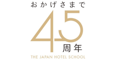 専門学校日本ホテルスクール、おかげさまで45周年