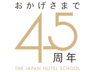 専門学校日本ホテルスクール、おかげさまで45周年