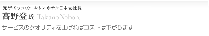 高野　登（74年現・日本ホテルスクール卒業）
ザ・リッツ・カールトン・ホテル／日本支社長