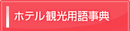 ホテル観光用語事典