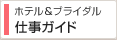 ホテル&ブライダル 仕事ガイド