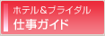 ホテル&ブライダル 仕事ガイド