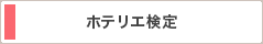 ホテリエ検定