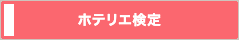 ホテリエ検定