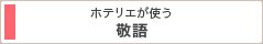 ホテリエが使う敬語