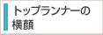 トップランナーの横顔