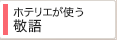 ホテリエが使う敬語