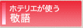 ホテリエが使う敬語