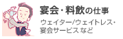 宴会・料飲の仕事