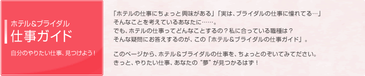 ホテル&ブライダル 仕事ガイド