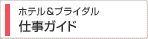 ホテル&ブライダル 仕事ガイド