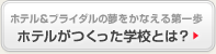 ホテルがつくった学校とは？