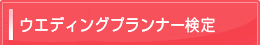 検定登録について