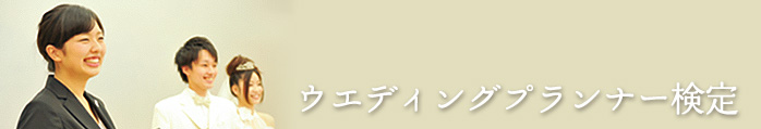 ウエディングプランナー検定