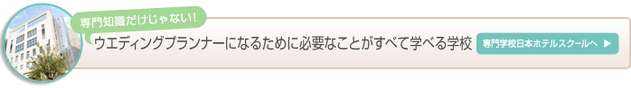 ウエディングプランナーになるために必要なことがすべて学べる学校