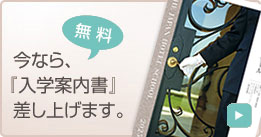 今なら「入学案内書〜ブライダル」差し上げます。