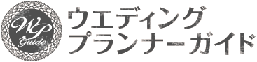 ウエディングプランナーガイド