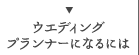 ウェディングプランナーになるには