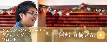 阿部 直樹さん