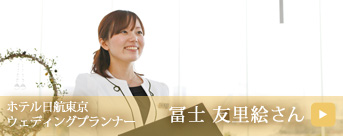 冨士 友里絵さん