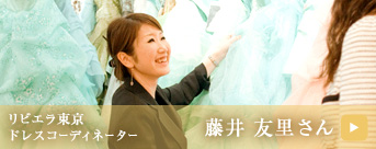 藤井 友里さん