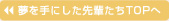 夢を手にした先輩たち TOPへ