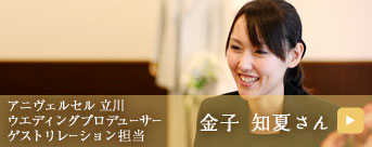 金子 知夏さん