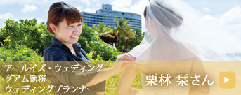 栗林 栞さん