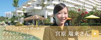 宮原 瑞来さん