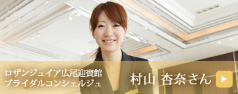 村山 杏奈さん