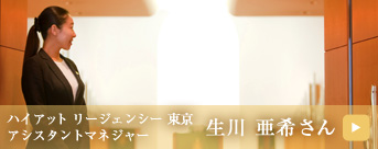 生川 亜希さん