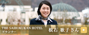 根石 歌子さん
