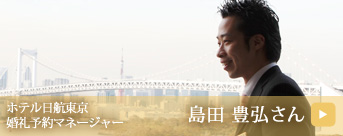 島田 豊弘さん