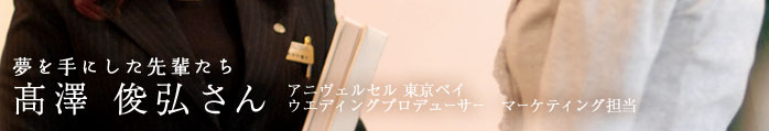 髙澤　俊弘さん