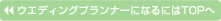 ウエディングプランナーになるには　TOPへ