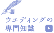 ウェディングの専門知識