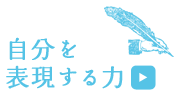 自分を表現する力