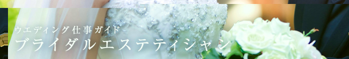 ウエディング仕事ガイド　ブライダルエステティシャン