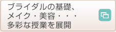 ブライダルの基礎、メイク・美容・・・多彩な授業を展開