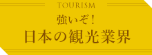 強いぞ！日本の観光業界